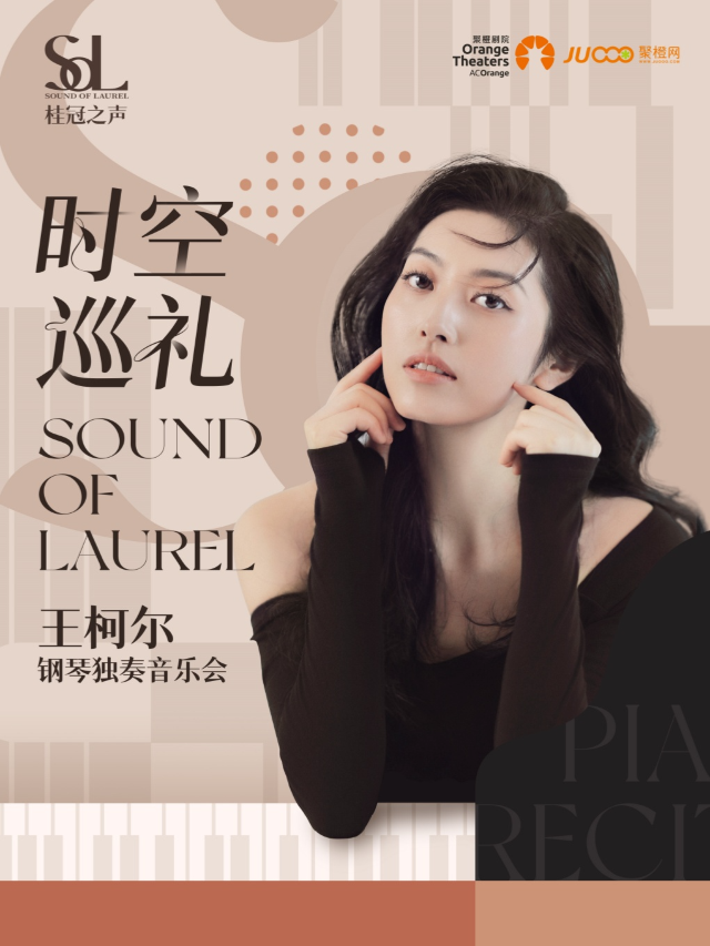 2024年桂冠之聲｜“時空巡禮”王柯爾鋼琴獨奏音樂會|音樂會 | 成都簡陽大劇院·音樂廳