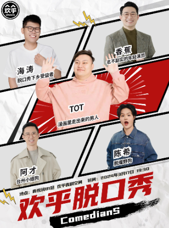 歡乎脱口秀週末精品演出-江浙滬藝人拼盤嘉年華@台州青悦城-歡乎喜劇空間|曲苑雜壇 | 歡乎喜劇空間