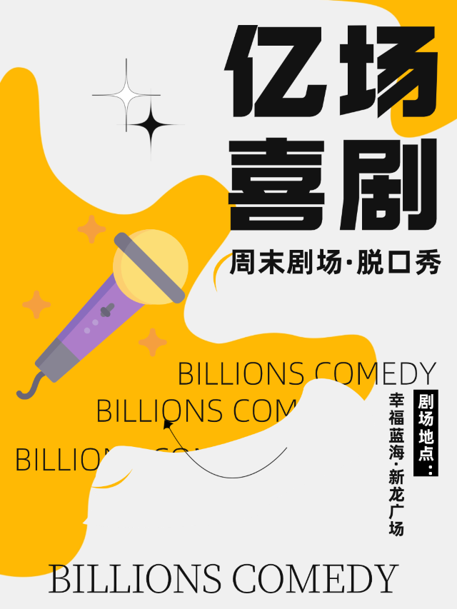 億場喜劇 | 週末劇場 | 爆笑來襲 【早鳥票】【雙人特惠】|曲苑雜壇 | 幸福藍海國際影城(新龍廣場16號樓)12號廳