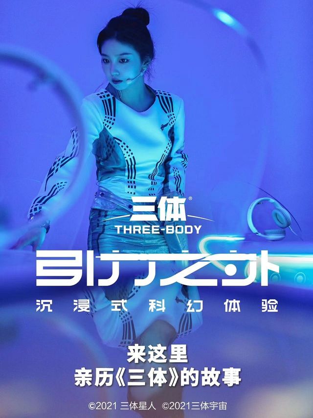 《三體·引力之外》沉浸式科幻體驗|話劇歌劇 | <<三體·引力之外>>沉浸式科幻體驗