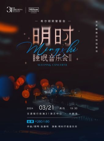 希爾頓榮譽客會·明時睡眠音樂會Ⅱ（坐席）|音樂會 | 交通銀行前灘31演藝中心 · 大劇場