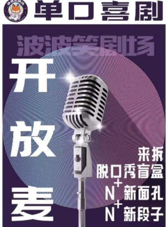 波波笑劇場-長春歐亞新生活店 脱口秀開放麥|曲苑雜壇 | 波波笑劇場(長春店)