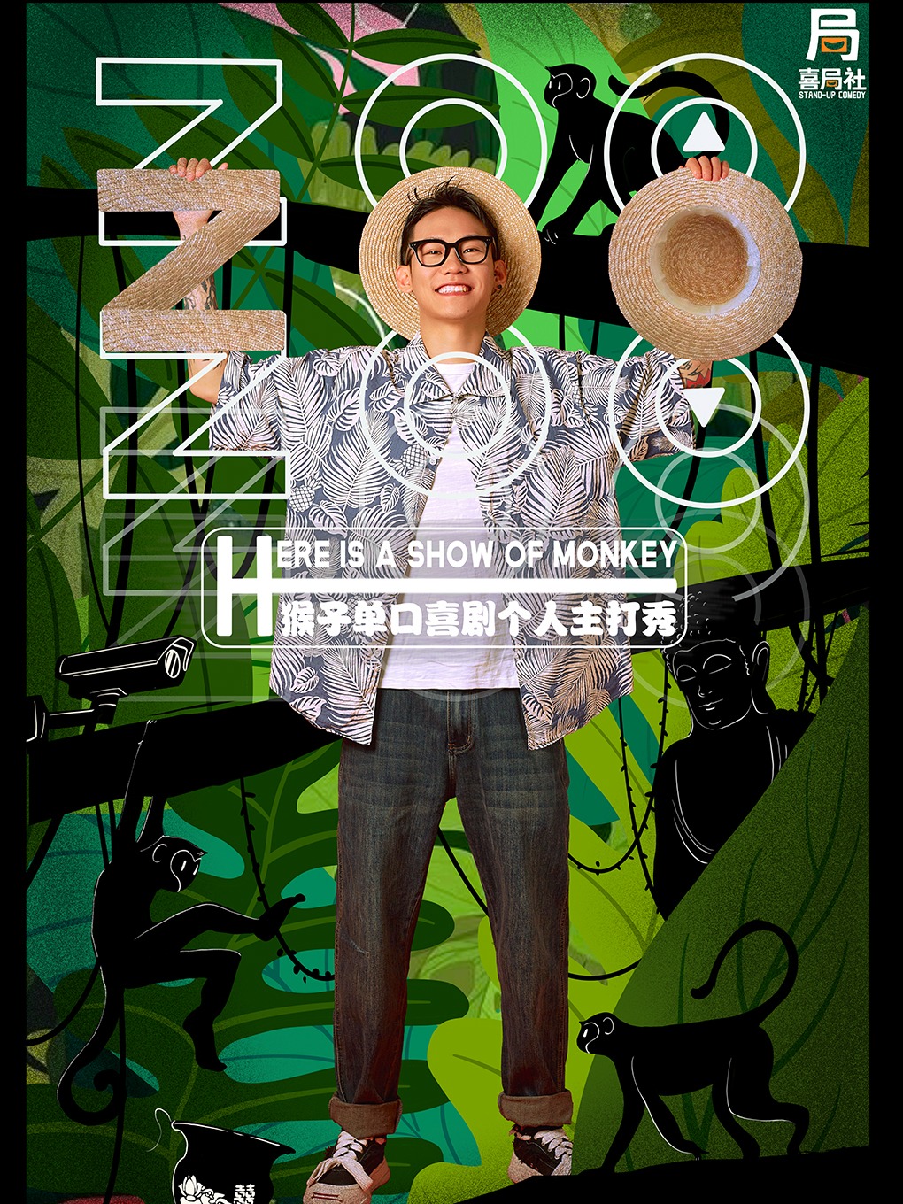猴子主打秀《ZOO》單人版！—無錫喜局社脱口秀｜曲苑雜壇 | 喜局CLUB