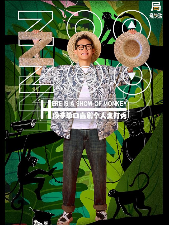 猴子主打秀《ZOO》單人版！—無錫喜局社脱口秀｜曲苑雜壇 | 喜局CLUB