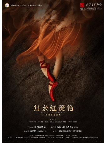 雅韻三湘·舞台經典芭蕾舞劇《歸來紅菱豔》｜話劇歌劇 | 湖南大劇院
