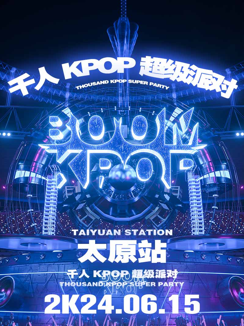 KPOPBOOM太原站｜千人KPOP超級派對｜演唱會 | 太原The Boo Livehouse