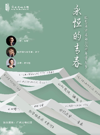 【音樂會】“節日交響”系列——“永恆的青春”紀念“五四運動”105週年交響音樂會｜音樂會 | 廣西文化藝術中心音樂廳