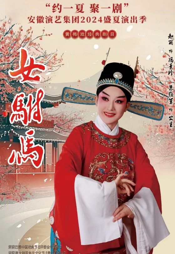 安徽演藝集團2024盛夏演出季 青春版黃梅戲《女駙馬》｜曲苑雜壇 | 安徽大劇院