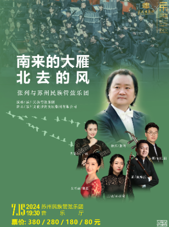 南來的大雁北去的風 —— 張列與蘇州民族管弦樂團｜音樂會 | 蘇州民族管弦樂團音樂廳