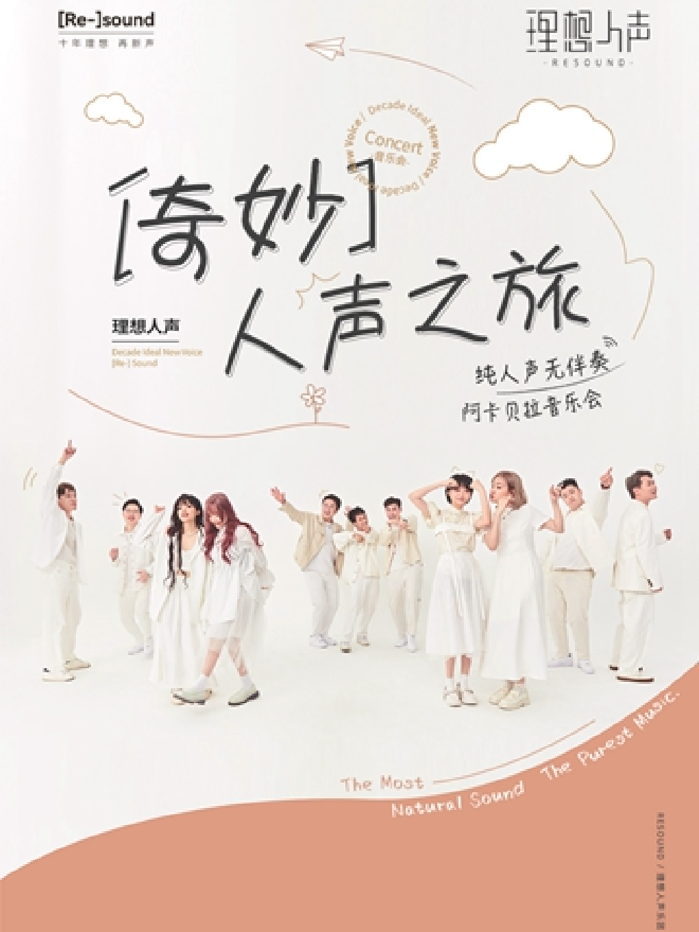 奇妙人聲之旅 · RESOUND理想人聲阿卡貝拉音樂會｜音樂會 | 東方藝術中心-歌劇廳