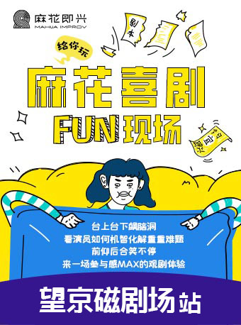 開心麻花爆笑解壓即興秀《麻花喜劇FUN現場》｜話劇歌劇 | 開心麻花磁劇場
