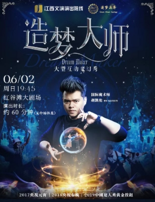 大型互動魔幻秀《造夢大師》｜話劇歌劇 | 紅谷灘大劇場