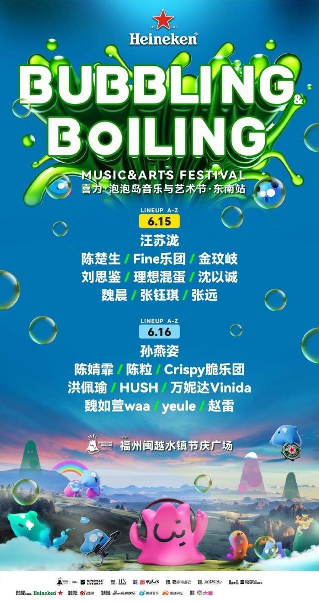 喜力·泡泡島音樂與藝術節·東南站｜演唱會 | 福州閩越水鎮節慶廣場