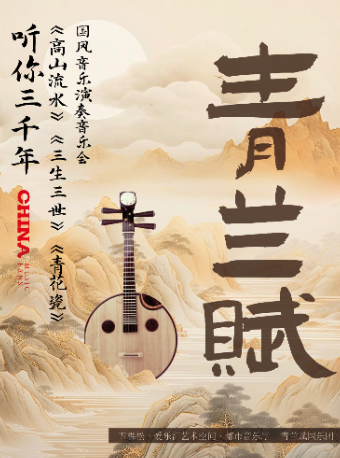 “端午龘龘-”青蘭賦•聽你三千年｜《高山流水》《三生三世》《青花瓷》國風音樂演奏音樂會｜音樂會 | 五棵松·愛樂匯藝術空間·都市音樂廳