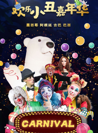 【濟寧市第六屆兒童戲劇藝術節】跨國滑稽互動狂歡大作戰《嗨FUN吧！小丑》｜兒童親子 | 濟寧運河音樂廳