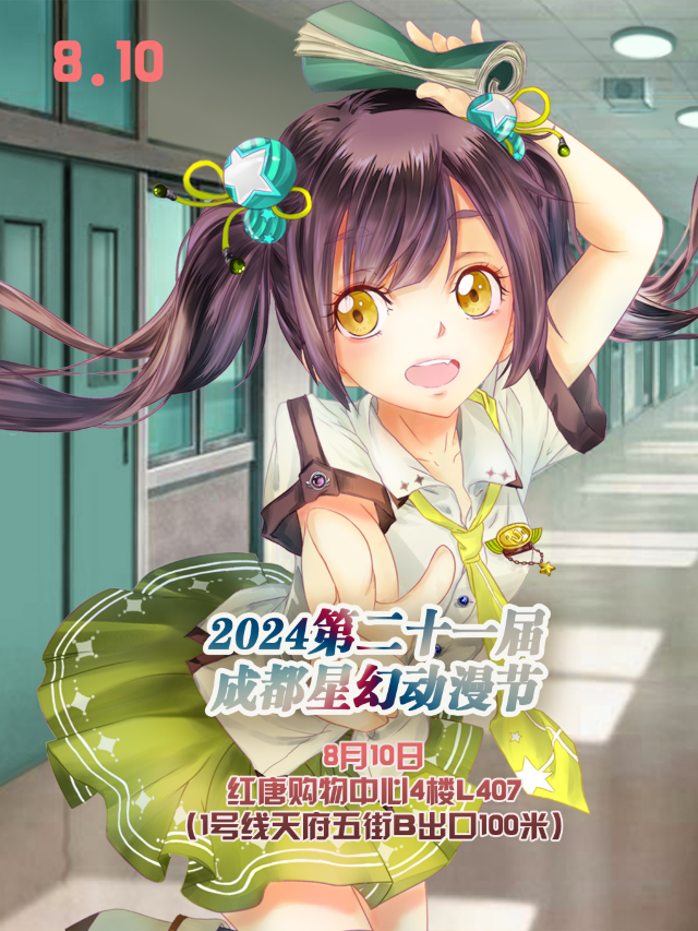 2024第二十一屆成都星幻動漫節【成都漫展】｜展覽休閒 | 成都紅唐購物中心4樓L407