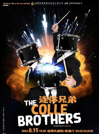 2024八喜·打開藝術之門——《連體兄弟 The Colle Brothers》｜音樂會 | 淄博大劇院歌劇廳