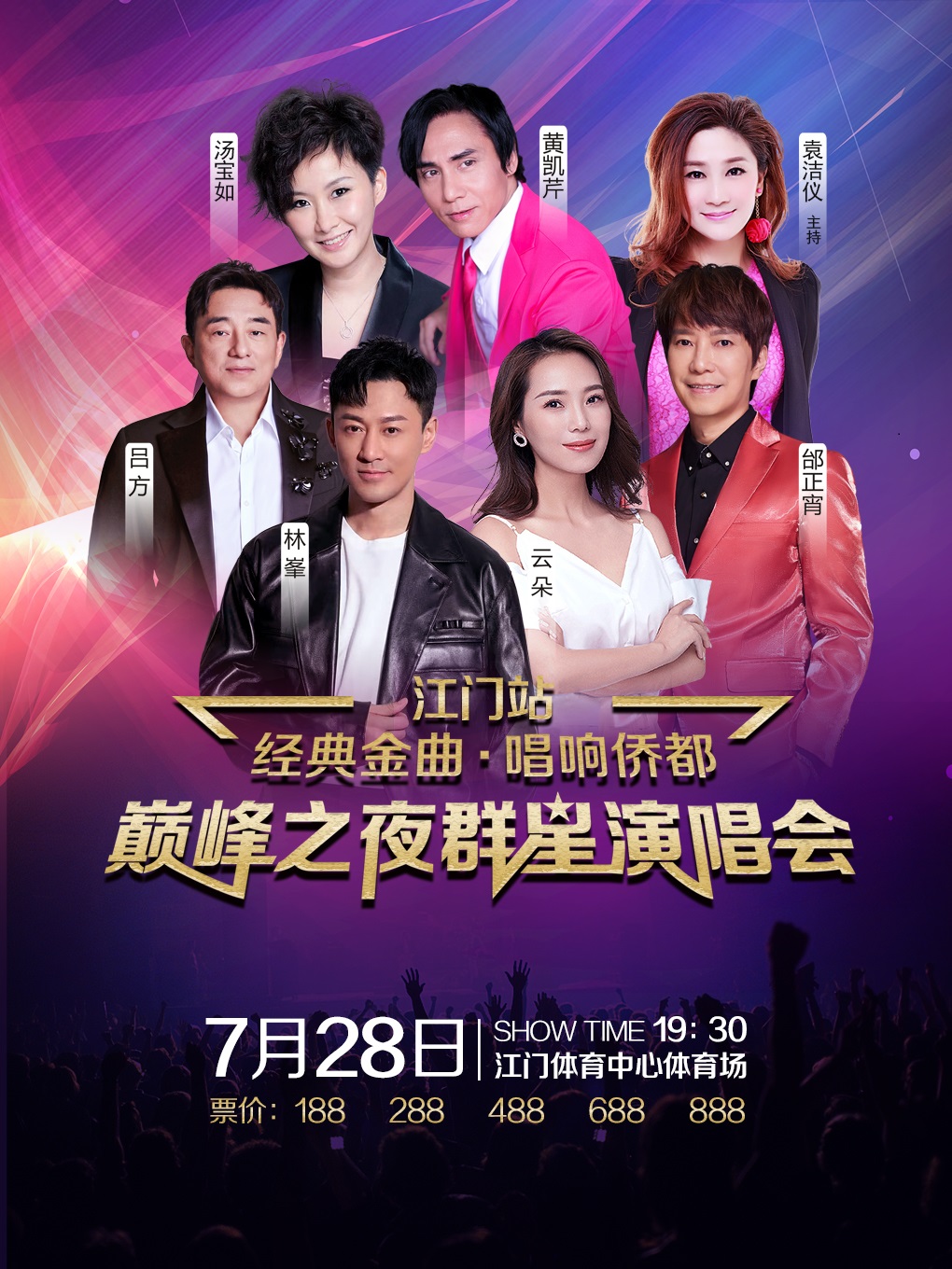 《經典金曲·唱響僑都》巔峯之夜羣星演唱會｜演唱會 | 江門體育中心體育場
