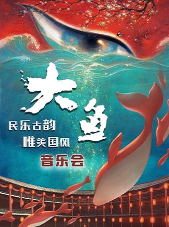 《大魚》唯美國風·民樂古韻音樂會｜音樂會 | 華夏藝術中心小劇場