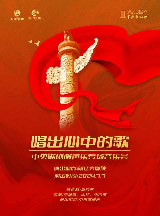 《唱出心中的歌》—“中央歌劇院聲樂專場音樂會”｜音樂會 | 靖江大劇院