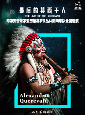 《最後的莫西幹人》-印第安音樂家亞歷桑德羅&叢林迴響樂隊2024年巡演｜音樂會 | 深圳保利劇院