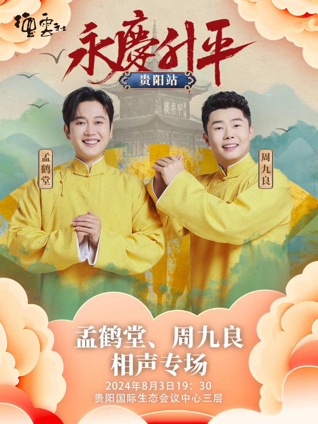 德雲社永慶昇平 2024 孟鶴堂、周九良相聲專場演出—貴陽站｜曲苑雜壇 | 貴陽國際生態會議中心