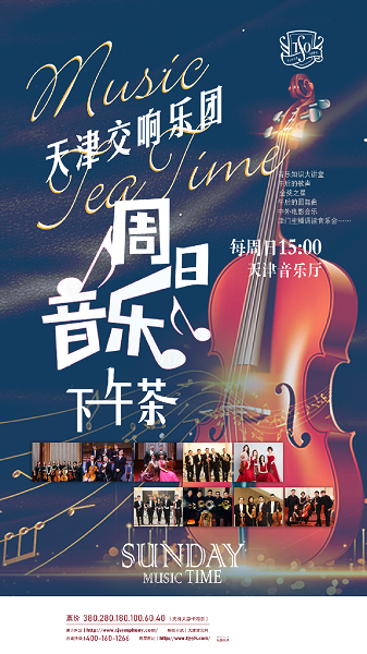週日音樂下午茶 重温經典—影視動漫主題音樂會｜音樂會 | 天津音樂廳