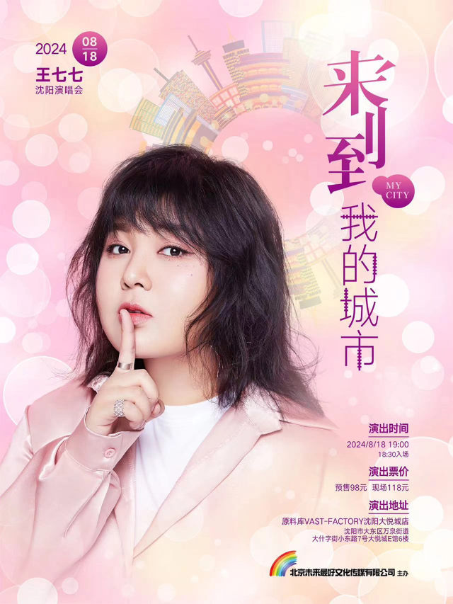 王七七「來到我的城市」巡演 2024瀋陽站｜演唱會 | 原料庫Vast Factory(大悦城店)