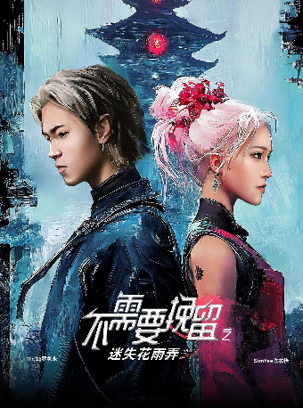 羅雋永 x 陳芯怡 - 「不需要挽留·迷失花雨弄」 策展型演唱會 - 廣州站｜演唱會 | MAO Livehouse廣州(永慶坊店)