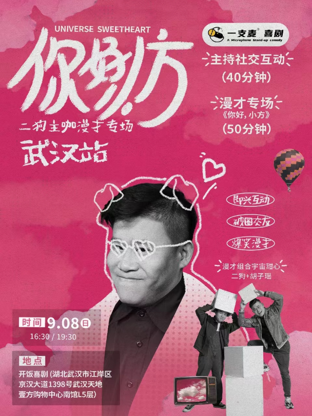 9月8日《你好，小方》漫才專場-武漢站(二狗超長互動版)脱口秀|約會推薦|破圈社交｜曲苑雜壇 | 開飯喜劇天地-壹方南館