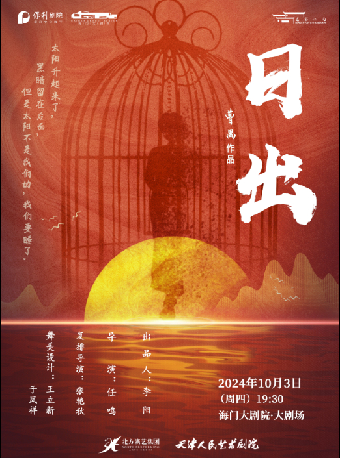 海門大劇院秋冬演出季 天津人藝經典話劇《日出》｜話劇歌劇 | 海門大劇院-大劇場