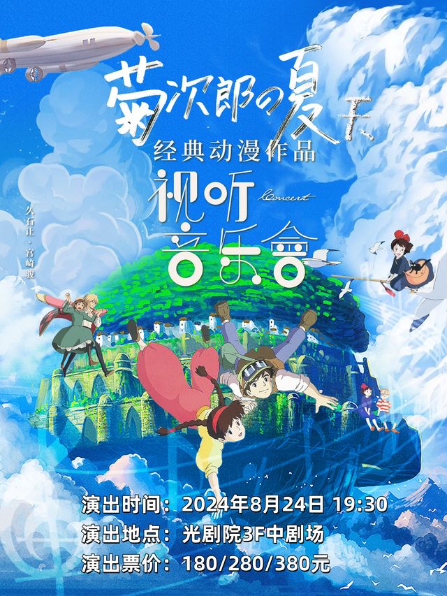 暑假必聽《菊次郎的夏天》——宮崎駿&久石讓動漫作品視聽音樂會｜音樂會 | 光劇院3F 中劇場