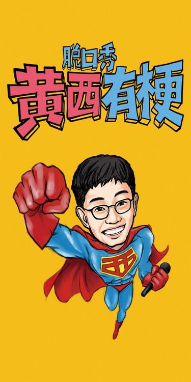 2024《黃西有梗脱口秀》讓你一次笑個夠｜曲苑雜壇 | 寧夏人民劇院大劇場
