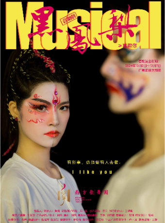 音樂劇《黑鳳梨（喜歡你）》｜話劇歌劇 | 廣州正佳大劇院