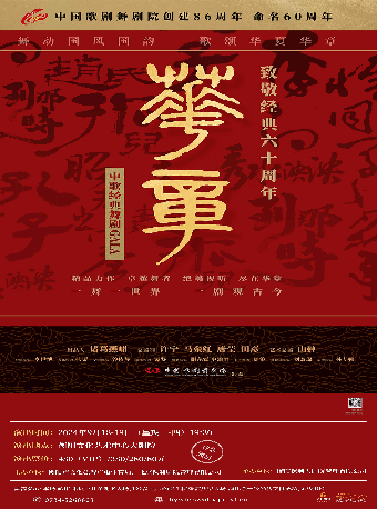 20240918-19《華章—致敬經典六十週年》中歌經典舞劇GALA｜話劇歌劇 | 衡陽文化藝術中心大劇院
