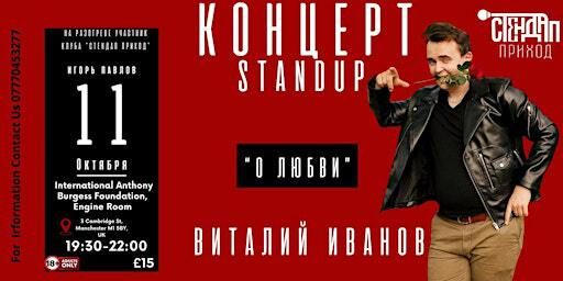 «О Любви» Сольный концерт Виталия Иванова | International Anthony Burgess Foundation