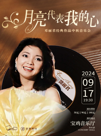 2024.9.17“月亮代表我的心”鄧麗君經典作品中秋音樂會 寶雞站｜音樂會 | 寶雞音樂廳