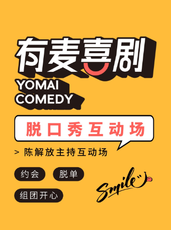 南通有麥脱口秀｜陳解放主持互動專場｜約會、脱單、組團快樂｜曲苑雜壇 | 有麥喜劇空間 星光耀萬達影城店