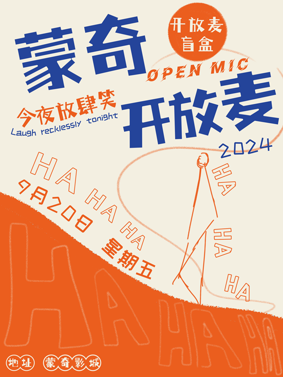 蒙奇小劇場【開放麥專場】｜曲苑雜壇 | 臨沂蒙奇影城