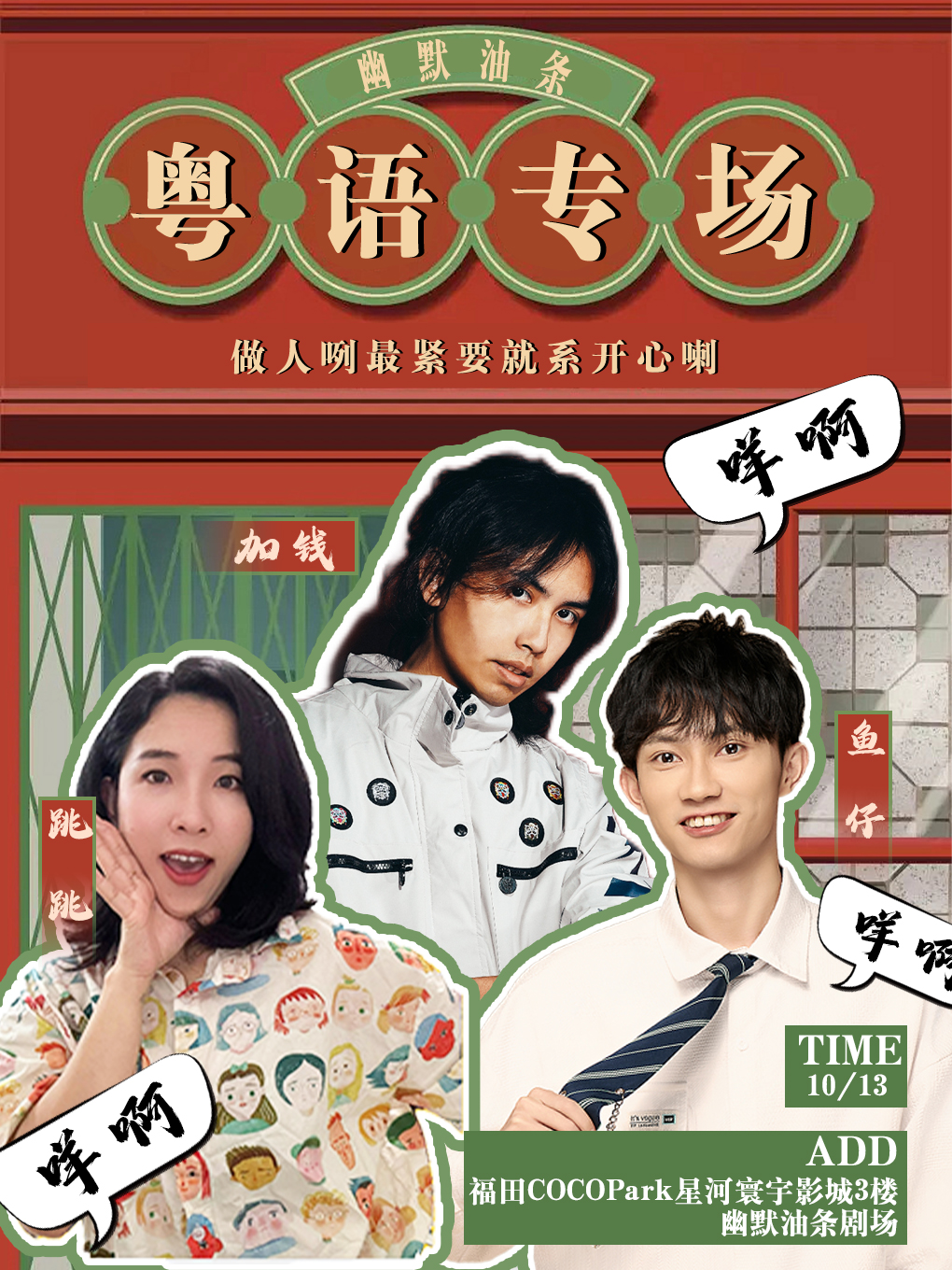 福田COCOPark脱口秀|粵語專場爆笑來襲|週日歡樂解壓|幽默油條×購物公園站｜曲苑雜壇 | 幽默油條劇場(福田COCOPARK店)