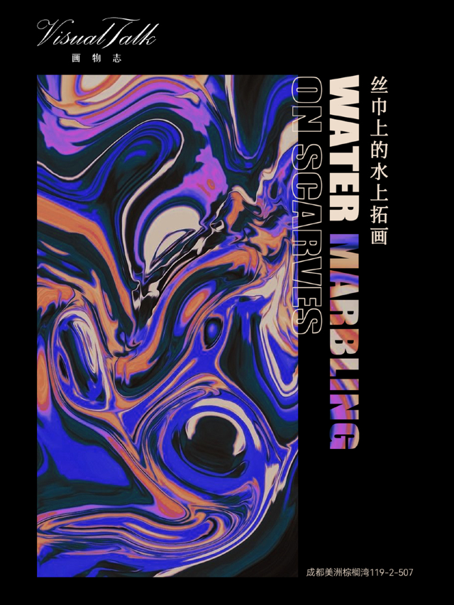 絲巾上的水拓畫創作｜展覽休閒 | 成都美洲棕櫚灣119-2-507 VisualTalk畫物志藝術