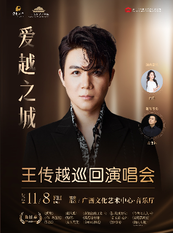 《愛越之城》王傳越巡迴音樂會｜音樂會 | 廣西文化藝術中心音樂廳