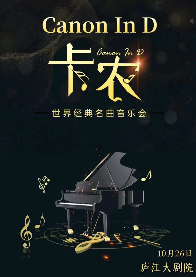 《卡農Canon In D》世界經典名曲音樂會-廬江站｜兒童親子 | 廬江大劇院