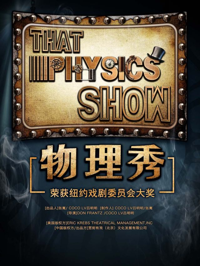 百老匯正版互動科學劇《物理秀》貴陽站｜兒童親子 | 貴州飯店國際會議中心(北京路)