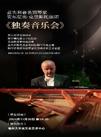 11月30日《安東尼奧·迪·克里斯托法諾鋼琴獨奏音樂會》｜音樂會 | 福州大學城文化藝術中心