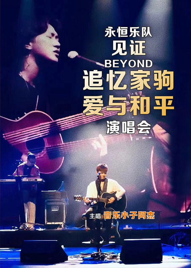 11月16日 永恆樂隊《見證Beyond追憶家駒·愛與和平演唱會》九江站｜音樂會 | 九江市濂溪區政務服務中心影劇院