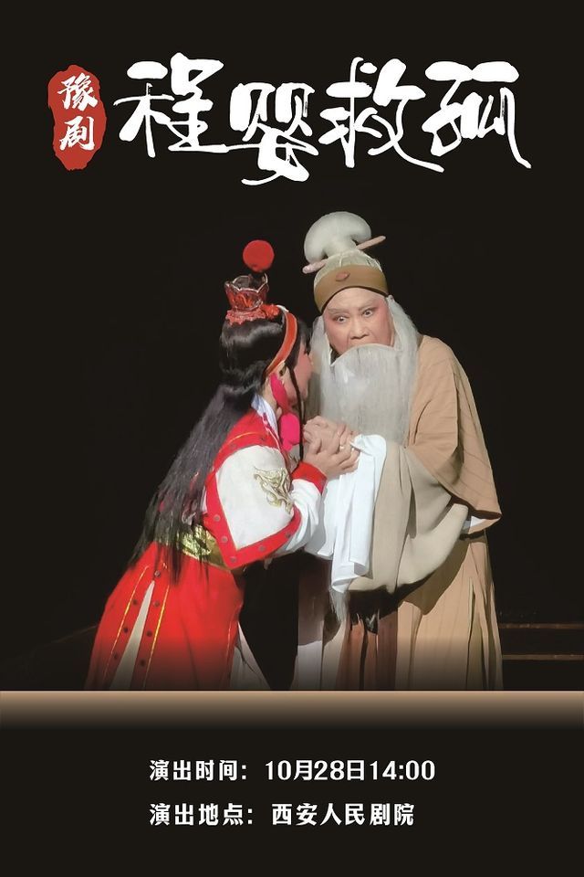 豫劇《程嬰救孤》｜曲苑雜壇 | 西安人民劇院