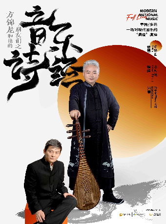 方錦龍和他的朋友們之《音樂·詩經》｜話劇歌劇 | 衡陽文化藝術中心大劇院