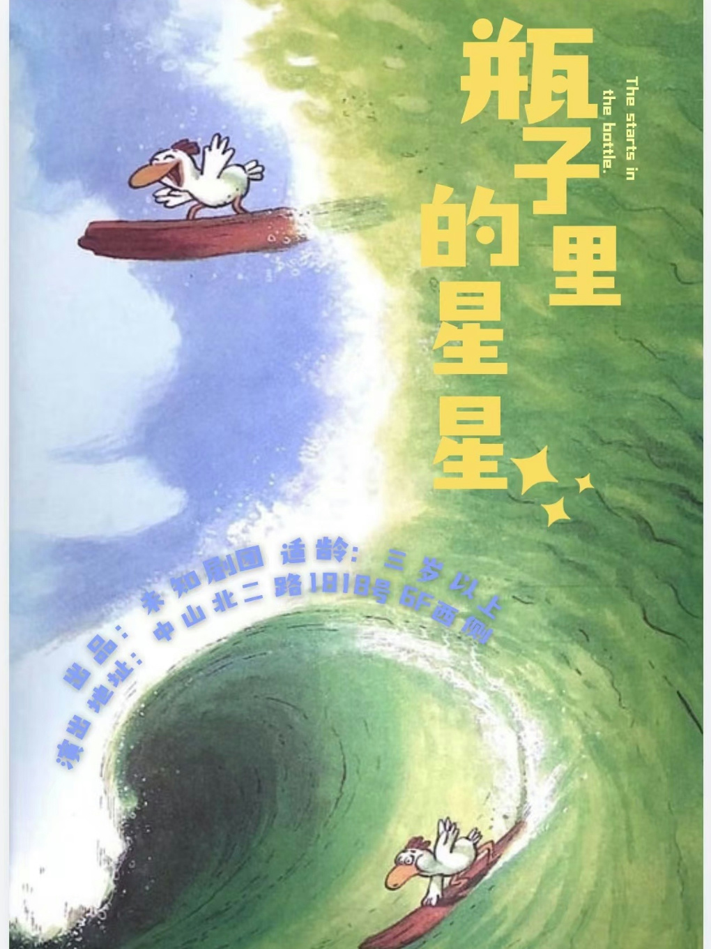 沉浸式互動肢體兒童劇《瓶子裏的星星》｜兒童親子 | 鄰劇場