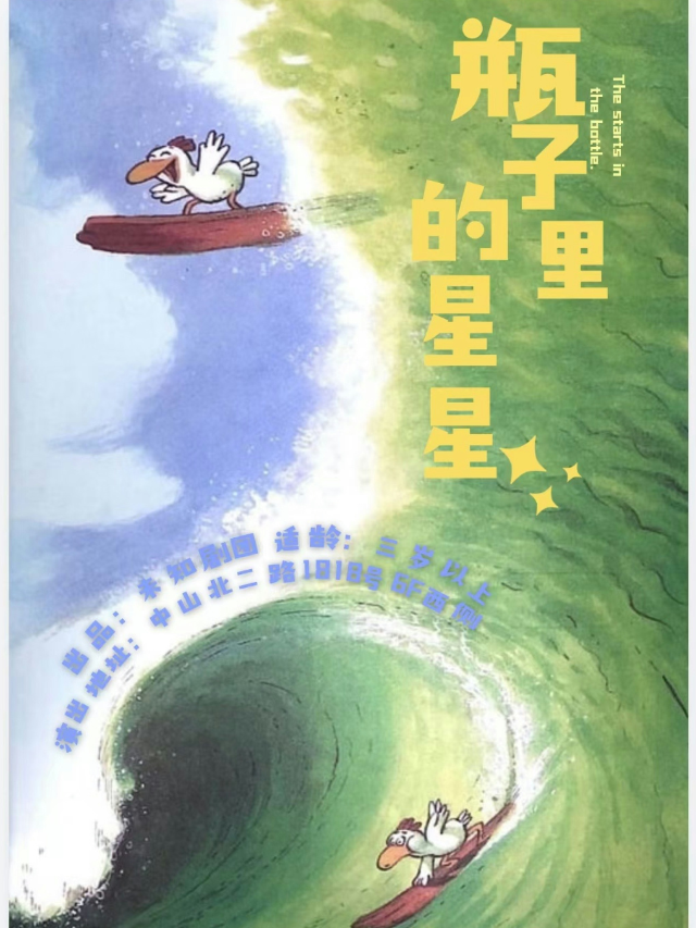 沉浸式互動肢體兒童劇《瓶子裏的星星》｜兒童親子 | 鄰劇場